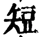 Chữ 短