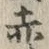 𡨸赤