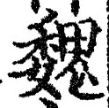 “魏”字