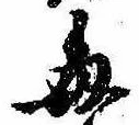 已定位毎