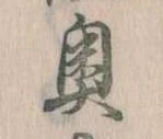 Located 奥