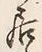 𡨸居
