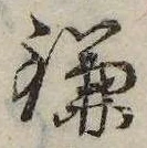 已定位鎌
