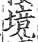 字境