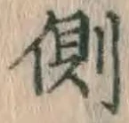 字側