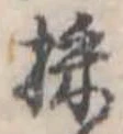 位置 確認된 採