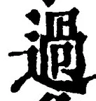 Character 過