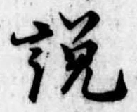 説，已得其位
