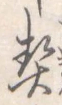 契，已得其位