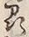 文字竹