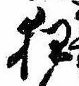 狂，已得其位