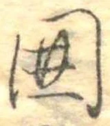 位置 確認된 未指定