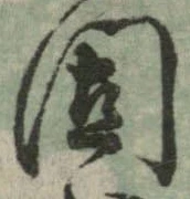 固，已得其位
