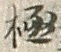 文字極