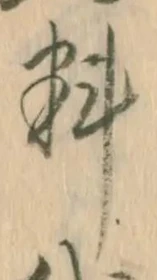 𡨸料