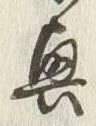 “興”字