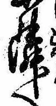 位置定マレル隣