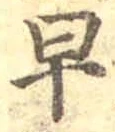 “早”字