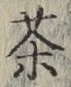 文字 茶