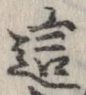 Đã định vị 這