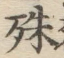 字殊