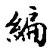 Character 編