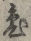 已定位兎