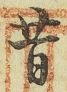 Chữ 昔