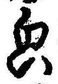 Located 貌