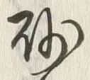 “砂”字