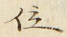 字位