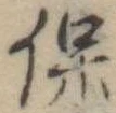保，已得其位