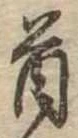 Đã định vị 首
