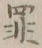 字罪