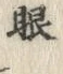 「眼」字