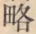“略”字