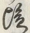 Character 塩