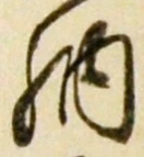「納」字