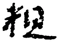 粗の位置