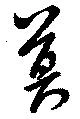 位置 確認된 莫