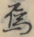 Đã định vị 烏