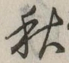 位置定マレル秋