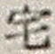 文字 宅