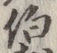 伯の位置