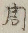 文字周