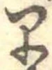 已定位早