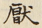 文字 厭