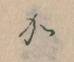 㐌定位𛀘