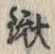 文字鍬
