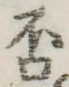 㐌定位否